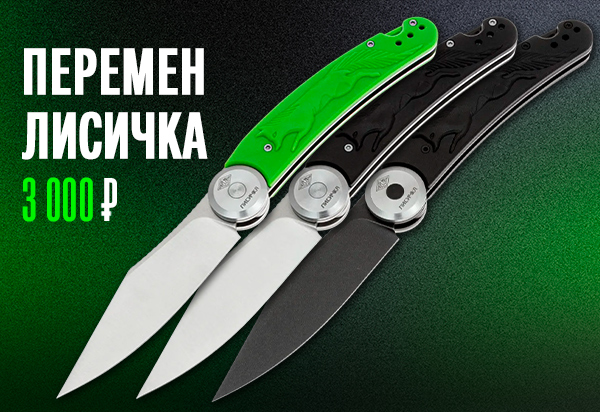 Нож Перемен Лисичка