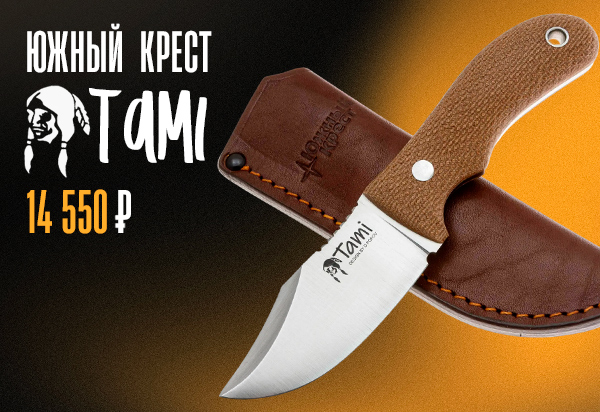 Южный Крест Tami