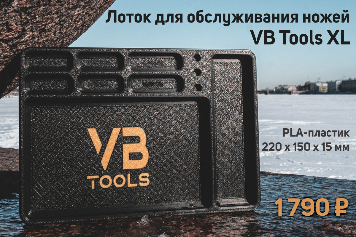 Лоток для обслуживания ножей VB Tools XL