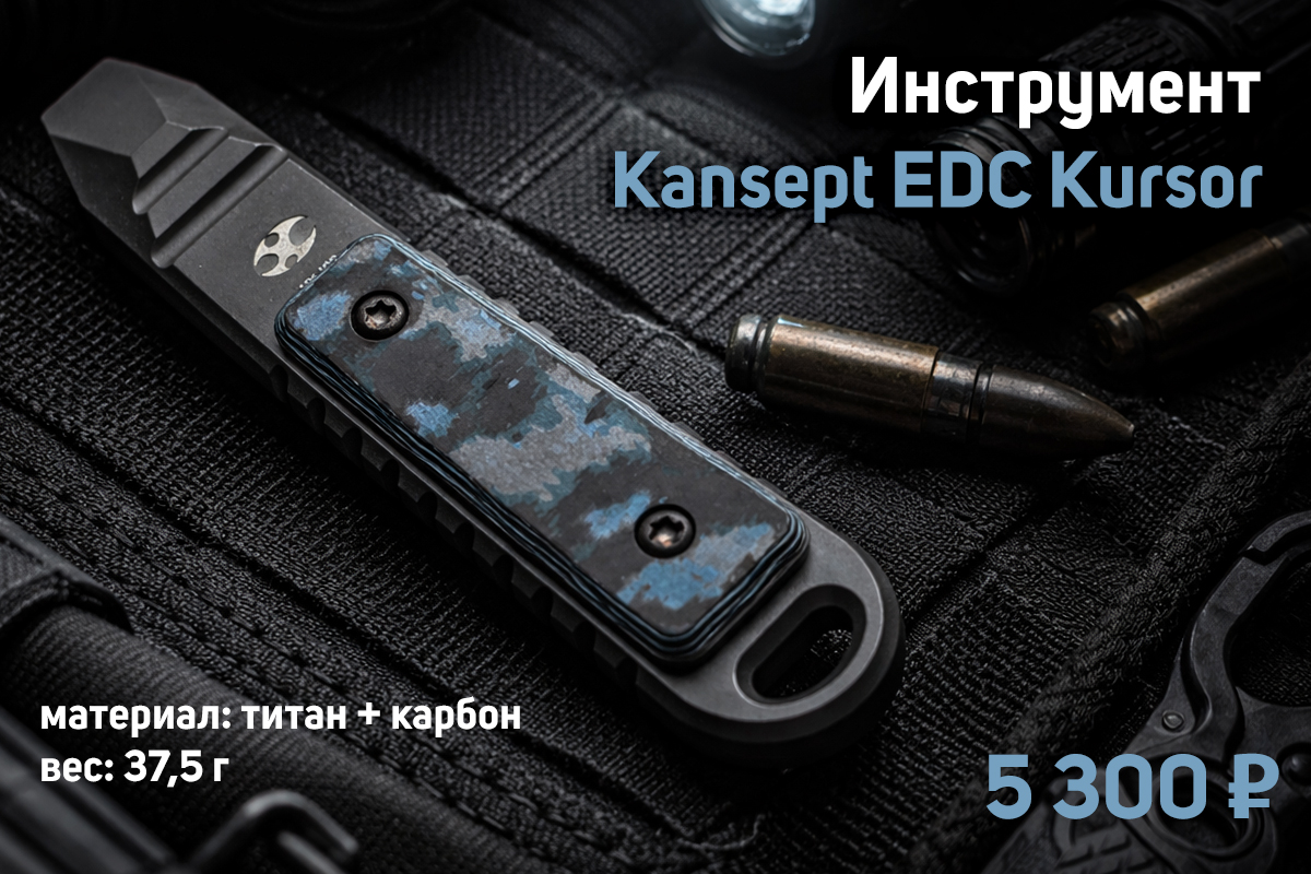 Инструмент Kansept EDC Kursor