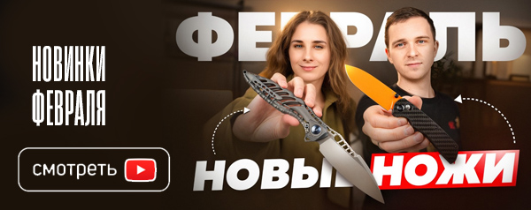 Новые НОЖИ за февраль 2026
