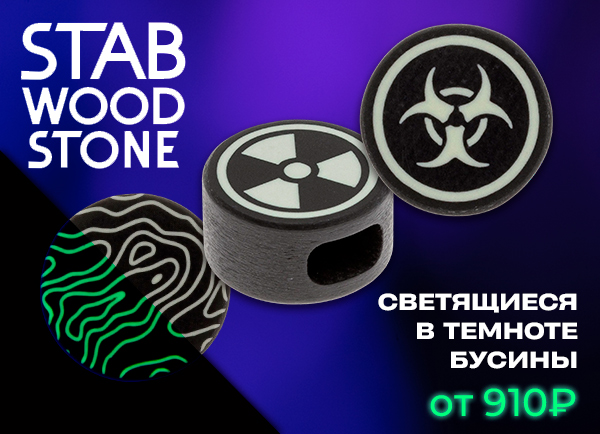Темлячные бусины Stabwoodstone