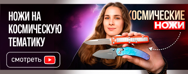 космические ножи