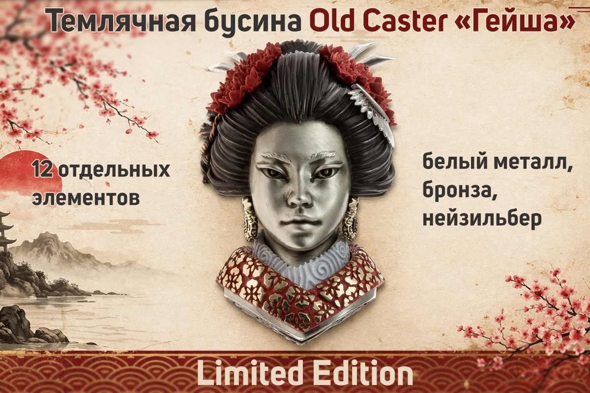 Темлячная бусина Old Caster «Гейша» Limited Edition