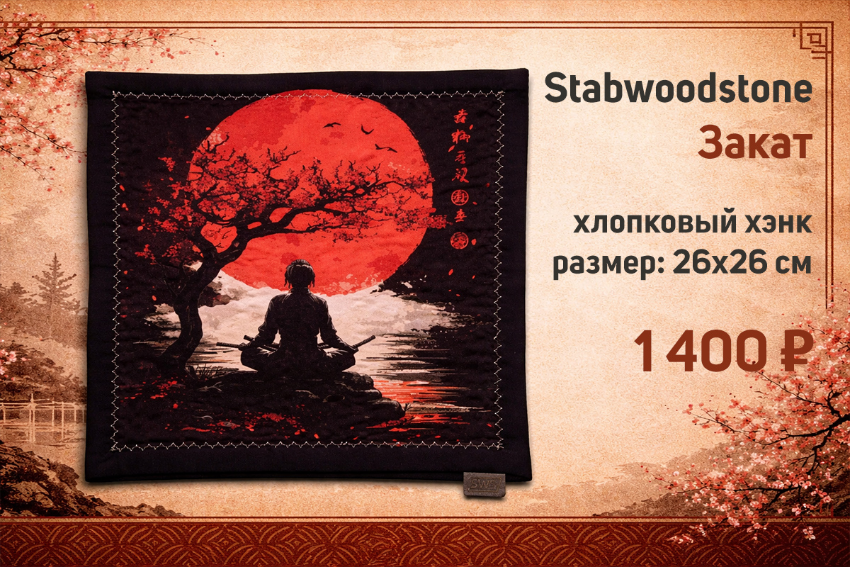 Хэнк (платок) Stabwoodstone Закат 26*26см
