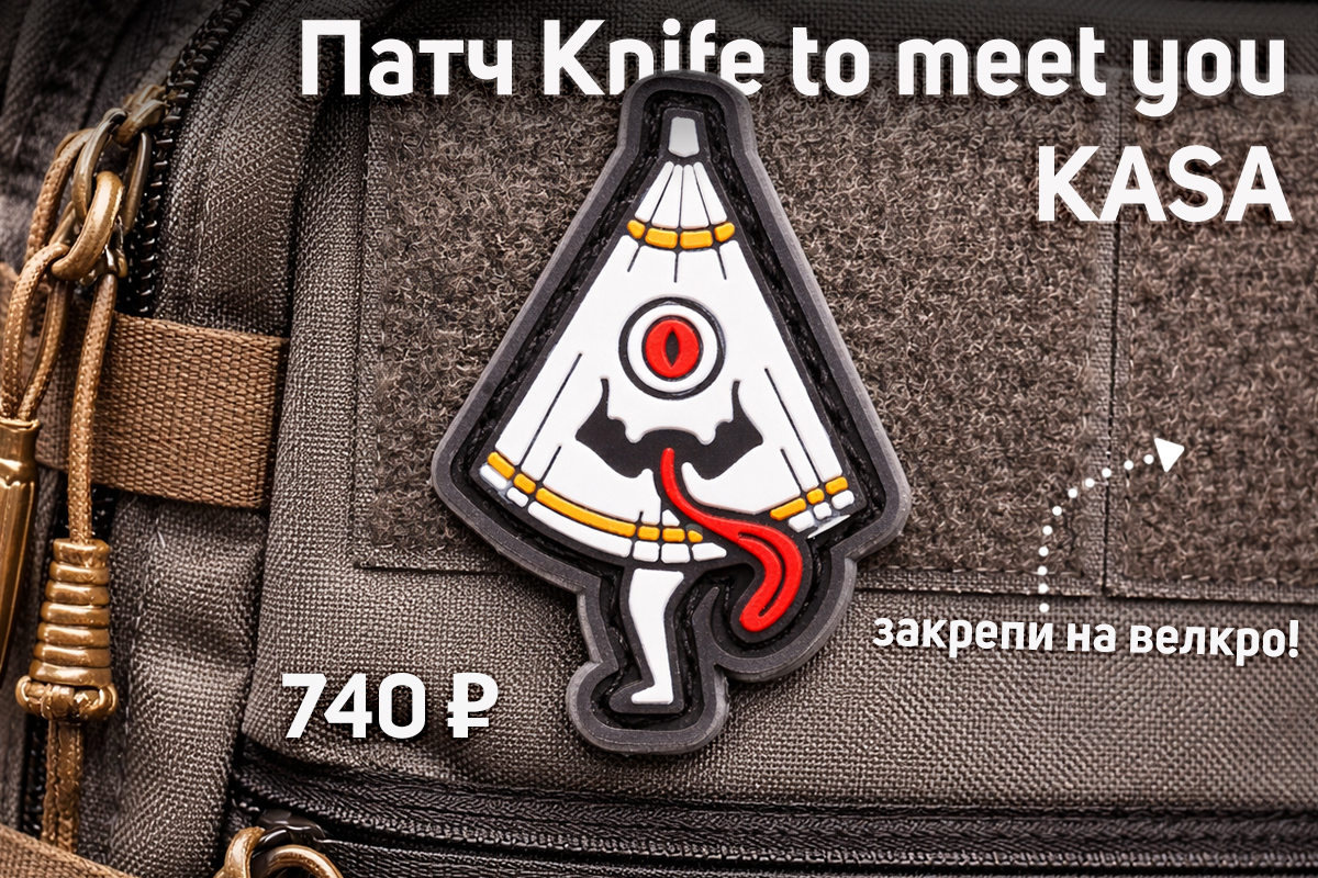 Патч Knife to meet you KASA