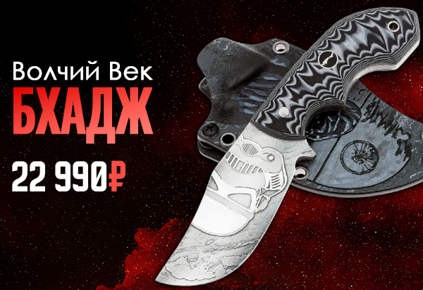 Волчий Век Бхадж Custom