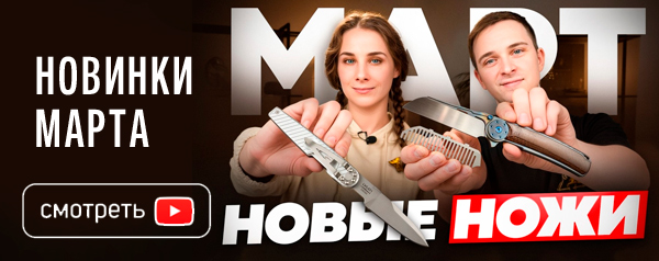 Новые НОЖИ за март 2026