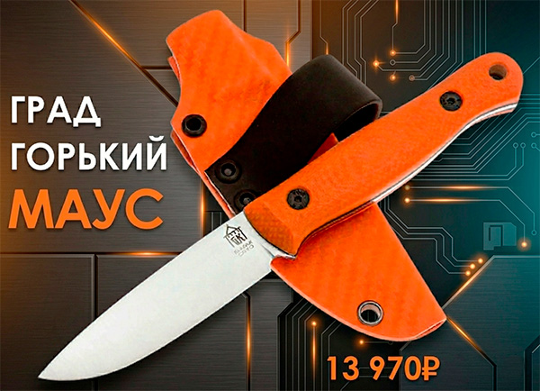 Град Горький Маус