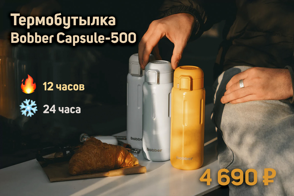 Термобутылка Bobber Capsule-500