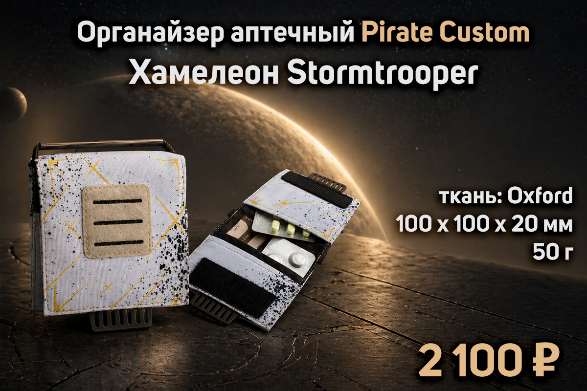 Органайзер аптечный Pirate Custom Хамелеон Stormtrooper