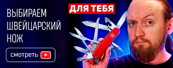 Какой выбрать Швейцарский Нож?