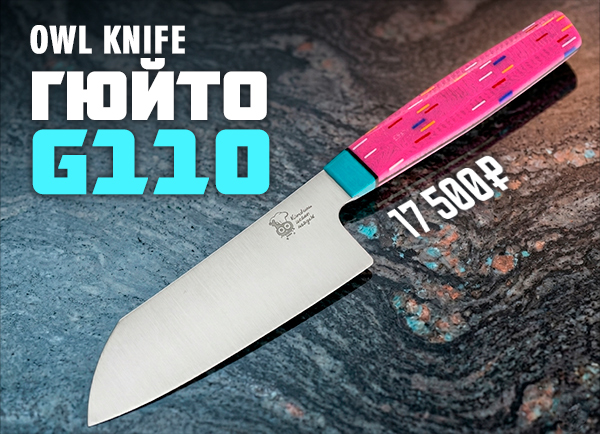Owl Knife Гюйто G110