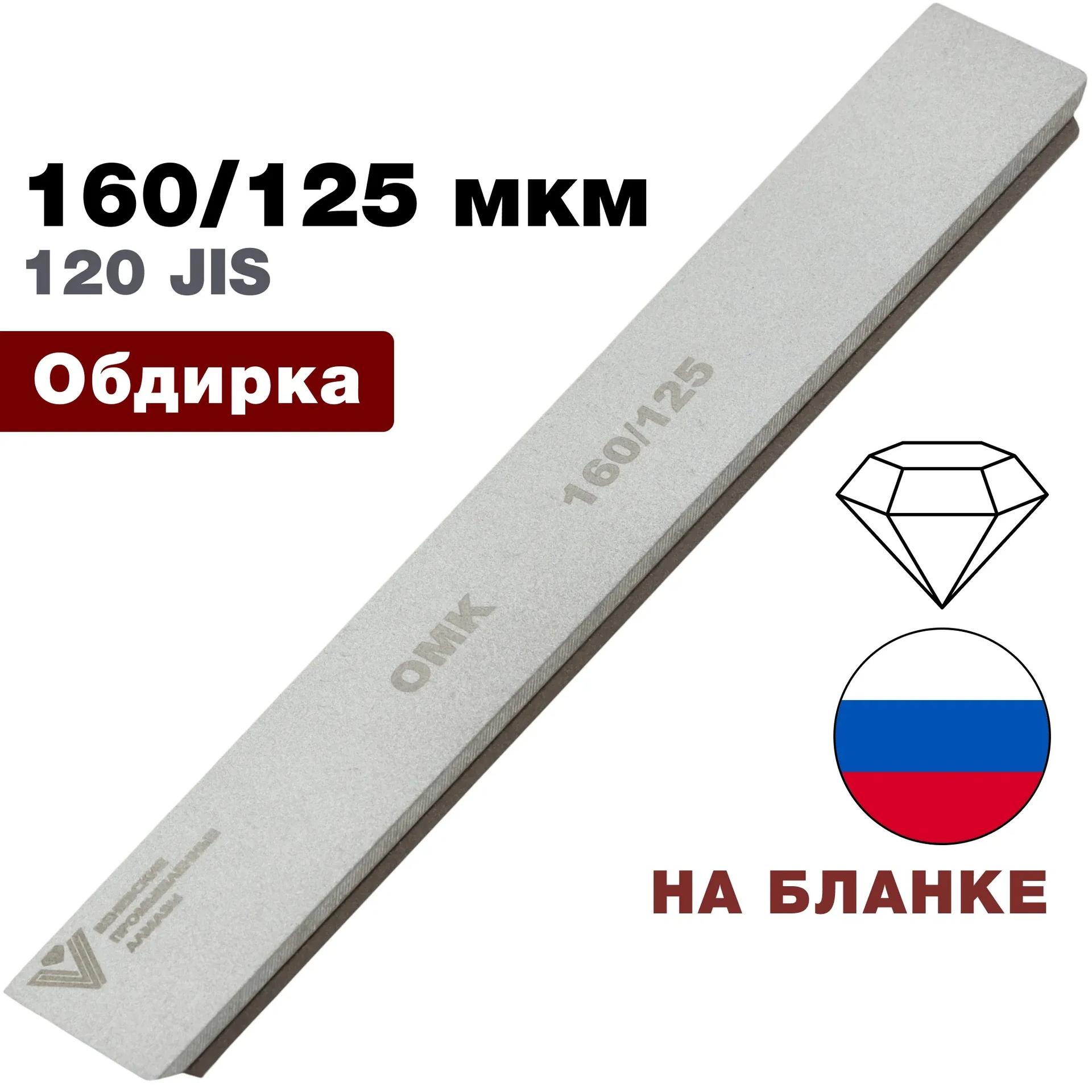 Брусок ВеневАлмаз алмазный 160/125 мкм