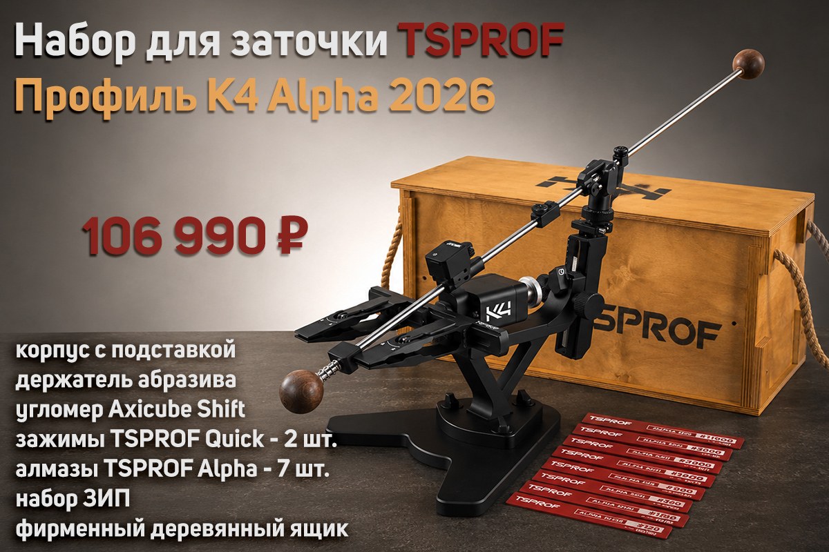 Набор для заточки TSPROF Профиль K4 Alpha 2026