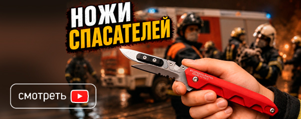 Ножи для спасателей