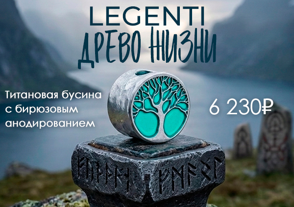  Темлячная бусина Legenti Древо Жизни