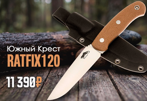 Туристический нож Южный Крест Ratfix 120