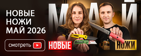 Новые НОЖИ за май 2026