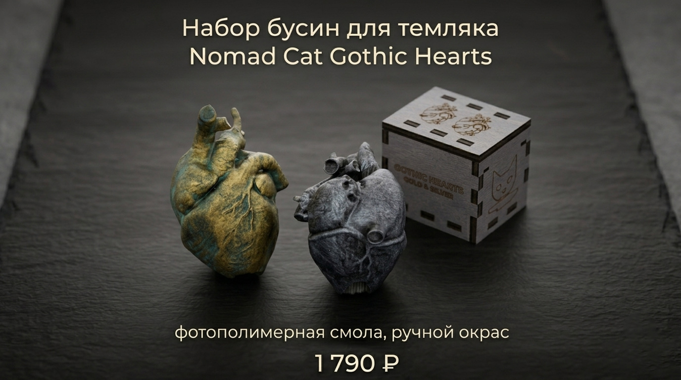 Набор бусин для темляка Nomad Cat Gothic Hearts 2 шт