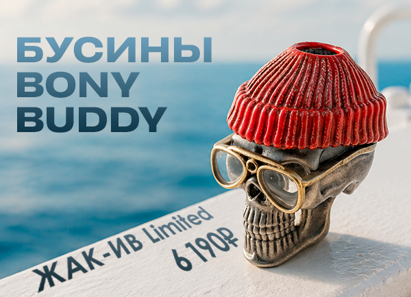 Бусина темлячная Bony Buddy Жак-Ив