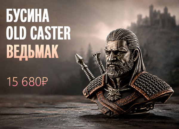Бусина темлячная Old Caster Ведьмак