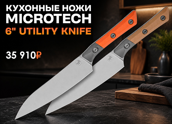 Нож кухонный Microtech 6