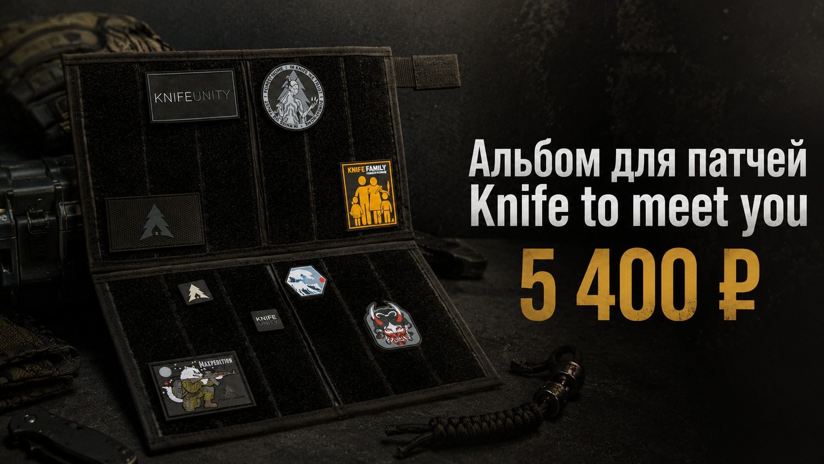 Альбом для патчей Knife to meet you