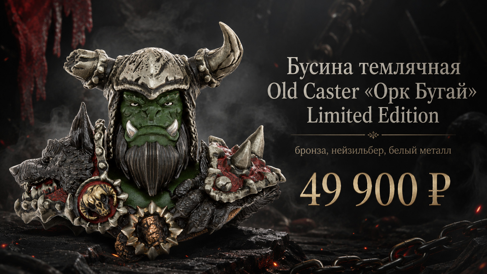 Бусина темлячная Old Caster Орк Бугай Limited Edition