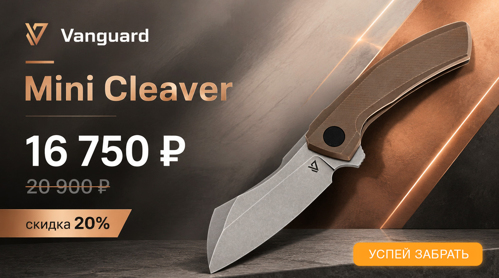 Нож Vanguard Mini Cleaver со скидкой 20%, stonewash сталь M390 рукоять Bronze Titanium - 16 750 ₽
