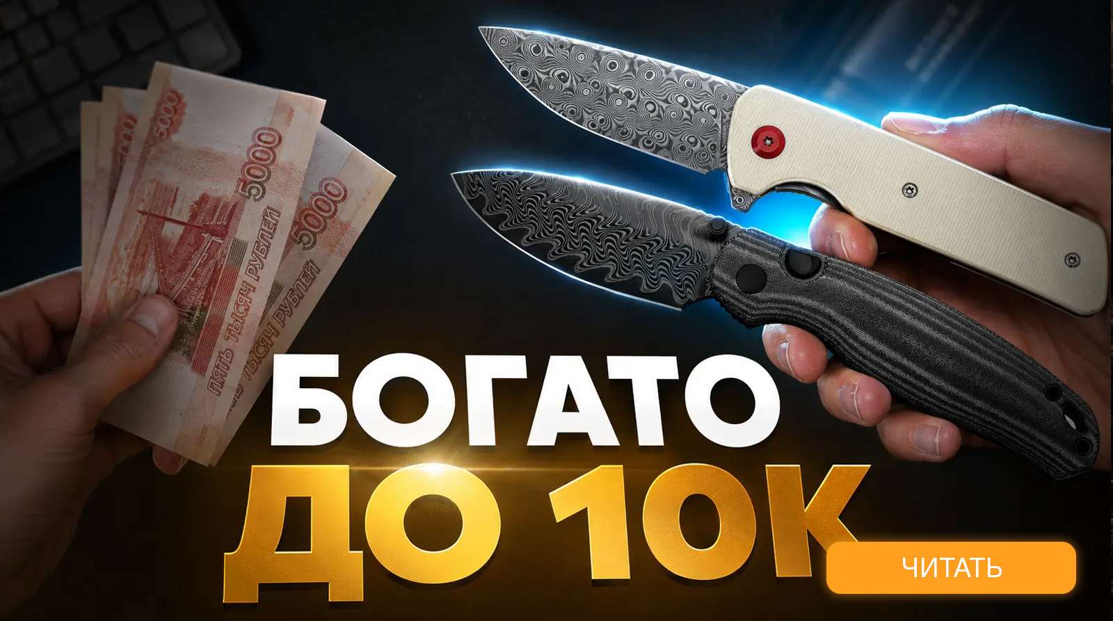 10 ножей до 10 000 ₽