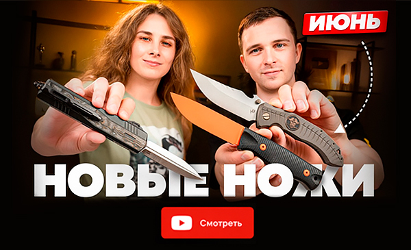  Новые НОЖИ за июнь 2026