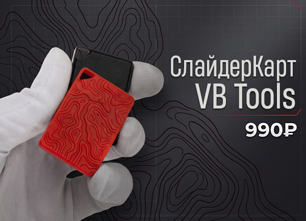 СлайдерКарт VB Tools