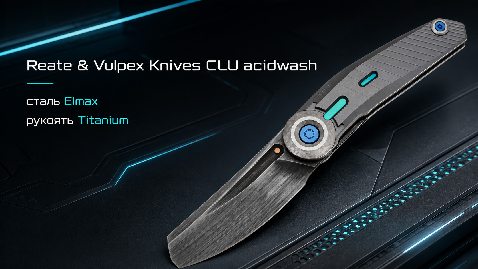 Складной нож Reate/Vulpex Knives CLU darkwash сталь Elmax, рукоять Darkwashed Titanium