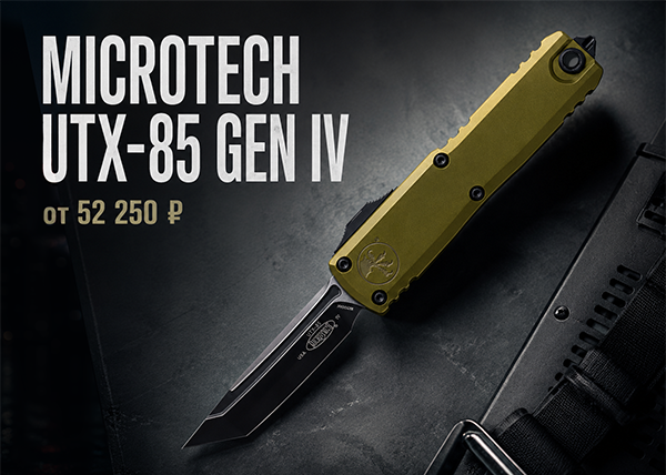 Нож Microtech UTX-85 Gen IV