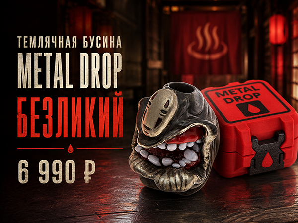 Темлячная бусина Metal Drop Безликий