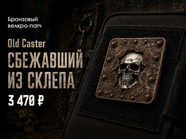 Велкро патч Old Caster Сбежавший из склепа