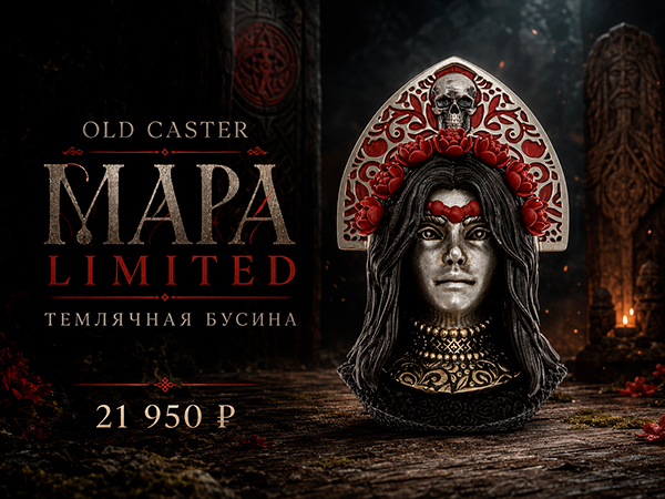 Бусина темлячная Old Caster Мара Limited Edition