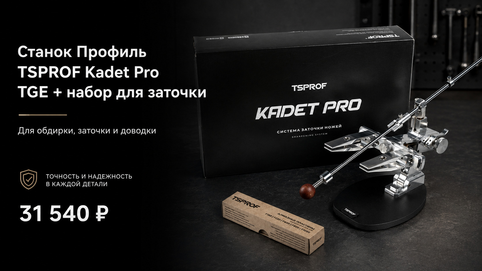 Станок Профиль TSPROF Kadet Pro TGE + набор для заточки