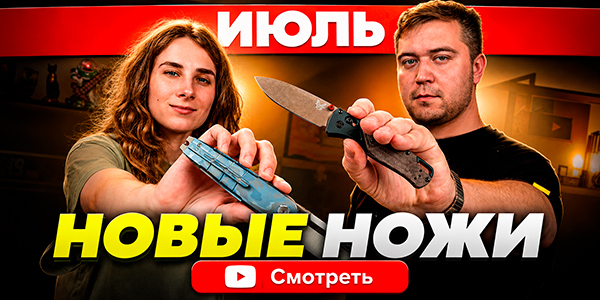 Новые НОЖИ за июль 2026