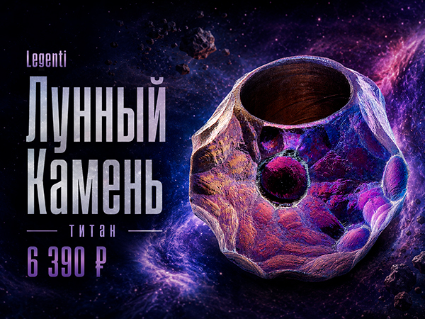Legenti Лунный Камень