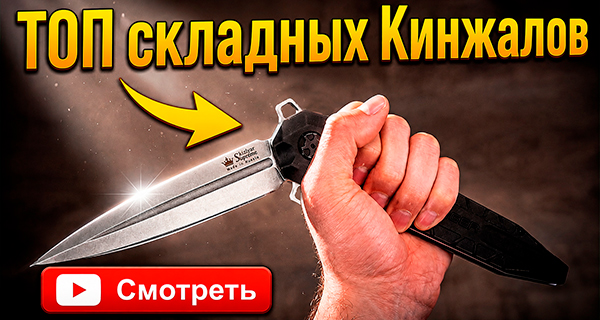 ТОП складных Кинжалов