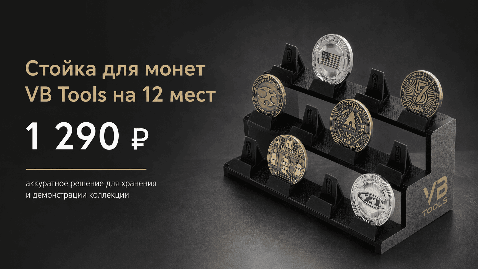 Стойка для монет VB Tools на 12 мест из пластика в черном цвете