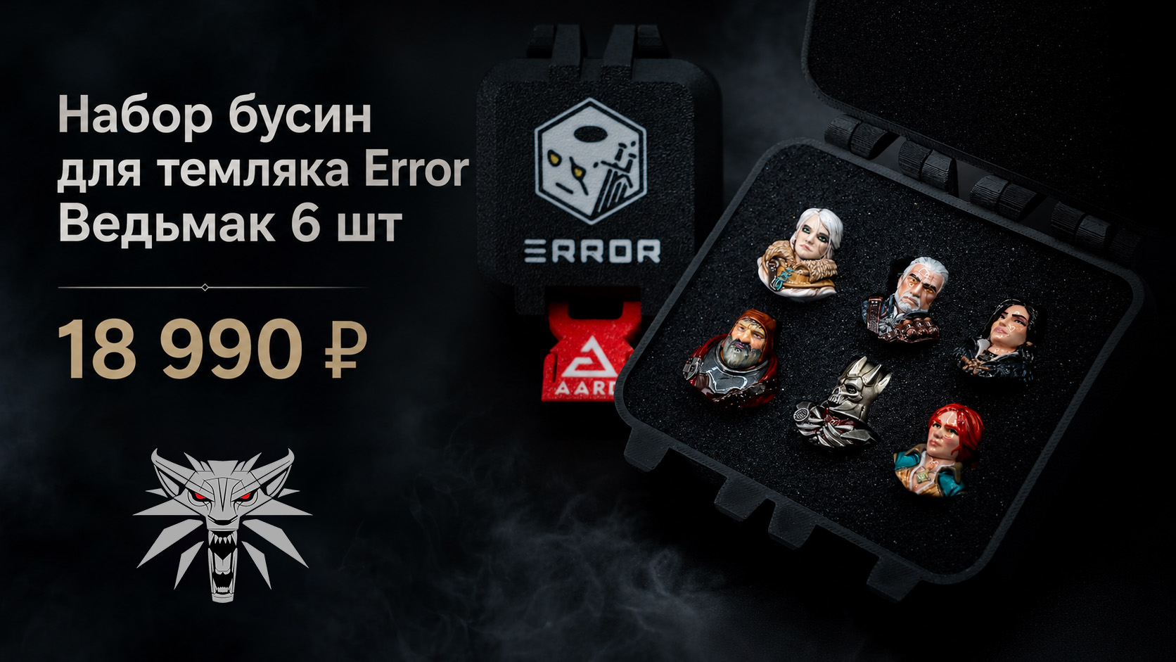 Набор бусин для темляка Error Ведьмак