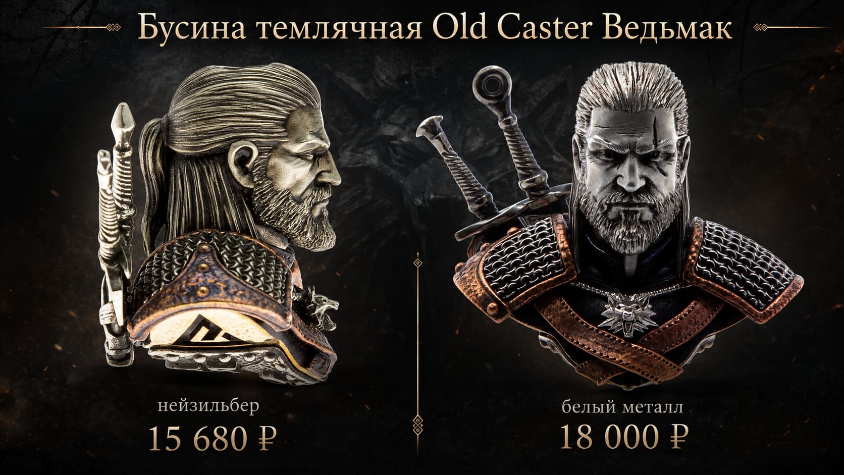 Бусина темлячная Old Caster Ведьмак