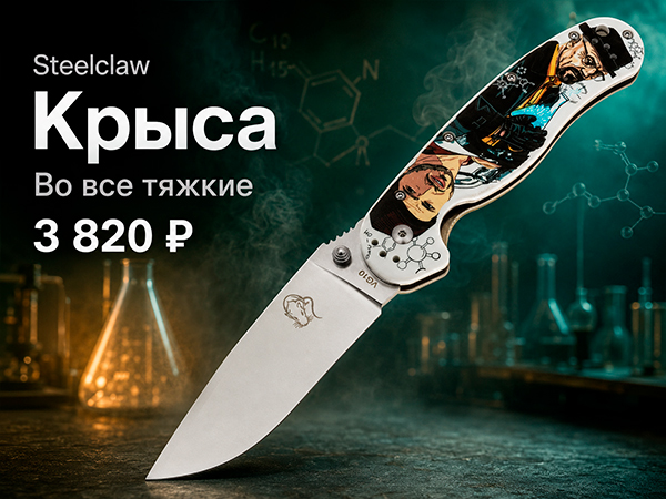 Steelclaw Крыса Во все тяжкие