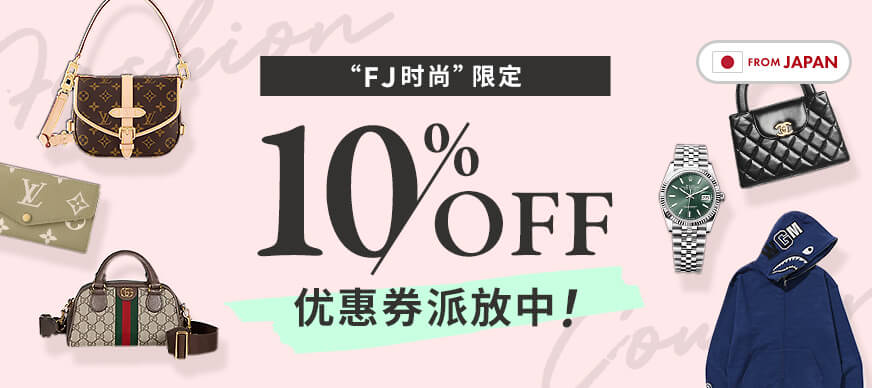 “FJ时尚”限定！10%OFF优惠券派放中！