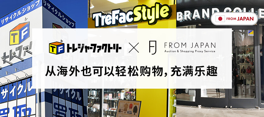 Treasure Factory × FROM JAPAN 从海外也可以轻松购物，充满乐趣