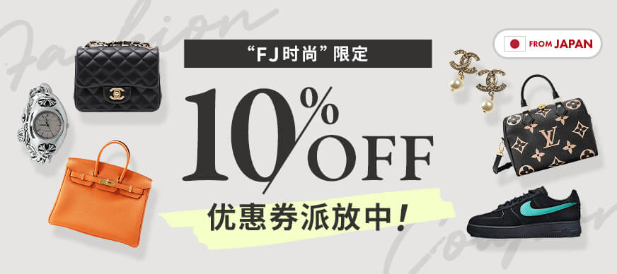 「FJ时尚」限定10％OFF优惠券派放中！