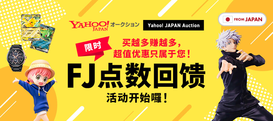 Yahoo! JAPAN Auction！ 买越多赚越多，超值优惠只属于您！FJ点数回馈活动开始囉！